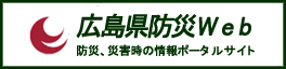 広島県防災WEB