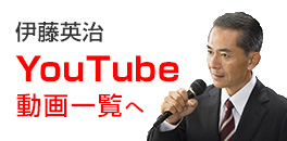 伊藤英治YouTubeチャンネル