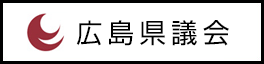 広島県議会