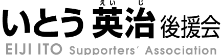 伊藤英治後援会