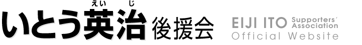 伊藤英治後援会
